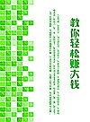 教你轻松赚大钱封面