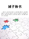 诫子孙书