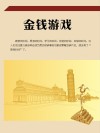 金钱游戏