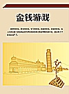 金钱游戏 封面