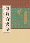 荣宝斋书谱  古代部分  张猛龙碑