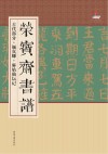 荣宝斋书谱  古代部分  颜真卿·麻姑仙坛记