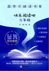 思辨式阅读书系  快乐阅读吧  六年级