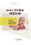 新生儿家长照护指导手册封面