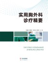 实用胸外科诊疗精要封面