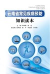 云南省常见疾病预防知识读本封面