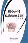 胸心外科临床诊治实践封面