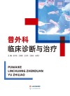 普外科临床诊断与治疗