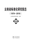 云南省标准化研究院志封面