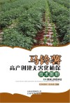 马铃薯高产创建无害化植保技术图册封面