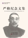 严修纪念文集