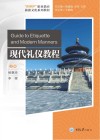 现代礼仪教程封面