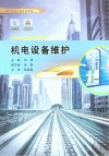 机电设备维护封面