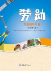 劳动实践指导手册  九年级  上