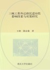 三峡工程外迁移民适应性影响因素与对策研究