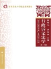 行政诉讼法学 第3版