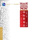 国际贸易法 第3版