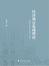 经济刑法基础理论