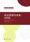 民法原理与实务  总则编