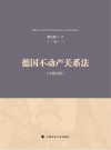德国不动产关系法封面