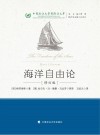 中国政法大学国际法文库  海洋自由论 修订版封面