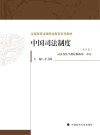 中国司法制度（第4版）