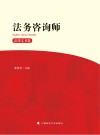 法务咨询师·法律文书卷