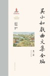 吴小如戏曲文集全编  第1册
