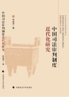 中国司法审判制度近代化研究