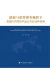 创新与监管博弈视野下我国P2P网贷平台公司的法律规制