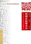 婚姻家庭继承法  第3版