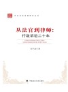 从法官到律师  行政诉讼二十年