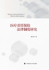 医疗责任保险法律制度研究