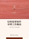 纪检监察案件审理工作概论封面