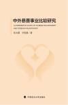 中外慈善事业比较研究封面