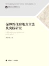 保障性住房地方立法及实践研究