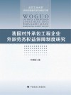 我国对外承包工程企业外派劳务权益保障制度研究/北方工业大学法学优势建设学科精品文库