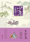 少年读国学  千字文