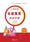 小学科学分层探究活动手册  五年级  上  第2版