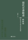 现代日语敬语的转型  敬语观重建与体系调整