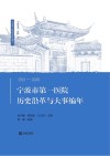 宁波市第一医院历史沿革与大事编年  1913-2020