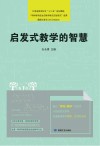 启发式教学的智慧