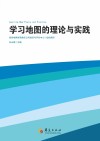 学习地图的理论与实践