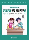 奇奇实验室 6封面
