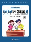奇奇实验室 8封面