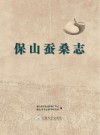 保山蚕桑志封面