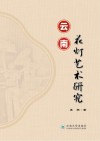 云南花灯艺术研究