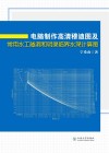 电脑制作高清穆迪图及常用水工隧洞和明渠临界水深计算图封面