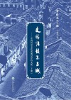 文情诗韵系古城：中国历史文化名城诗文集  上