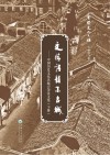 文情诗韵系古城：中国历史文化名城诗文集  下